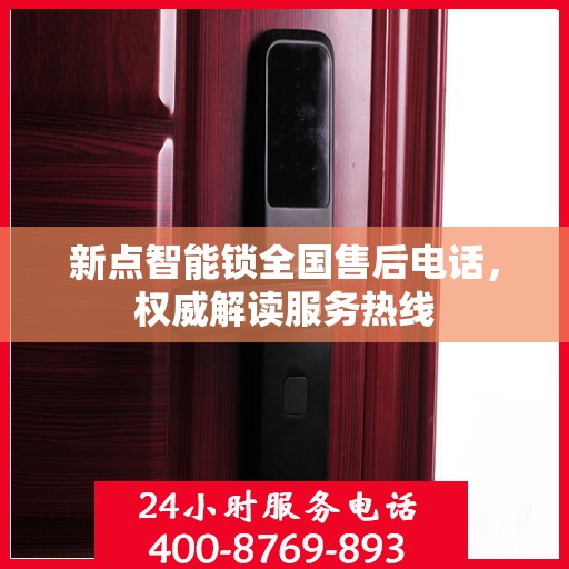 新点智能锁全国售后电话，权威解读服务热线