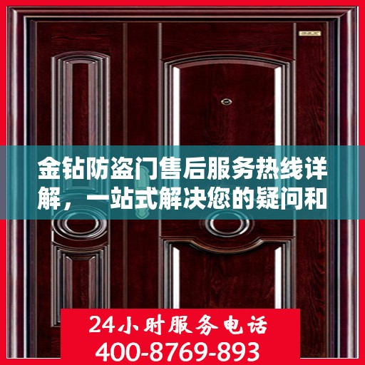 金钻防盗门售后服务热线详解，一站式解决您的疑问和需求
