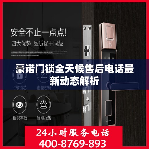 豪诺门锁全天候售后电话最新动态解析
