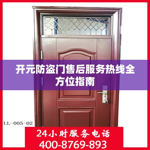 开元防盗门售后服务热线全方位指南
