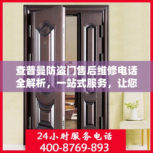 查普曼防盗门售后维修电话全解析，一站式服务，让您无忧！