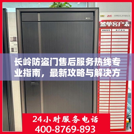 长岭防盗门售后服务热线专业指南，最新攻略与解决方案