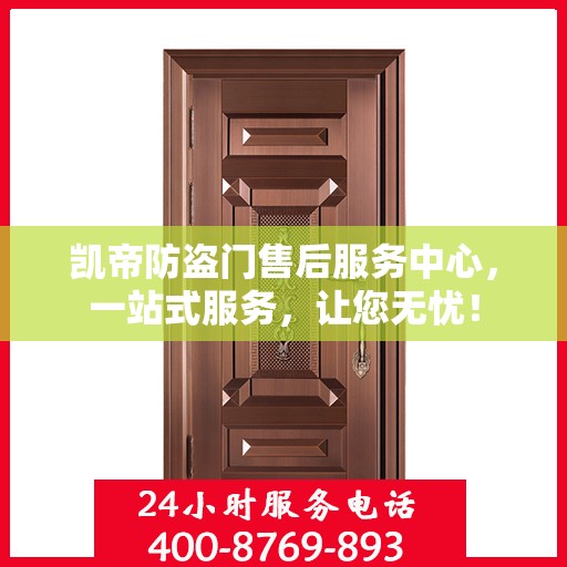 凯帝防盗门售后服务中心，一站式服务，让您无忧！