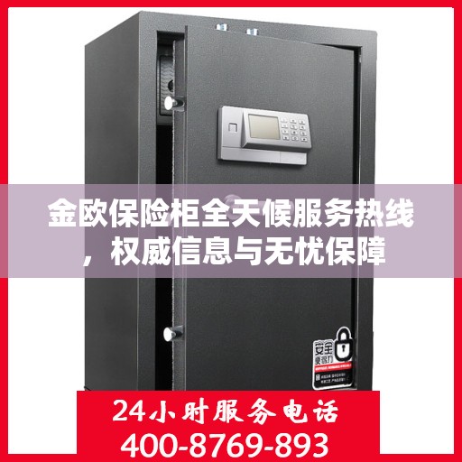 金欧保险柜全天候服务热线，权威信息与无忧保障