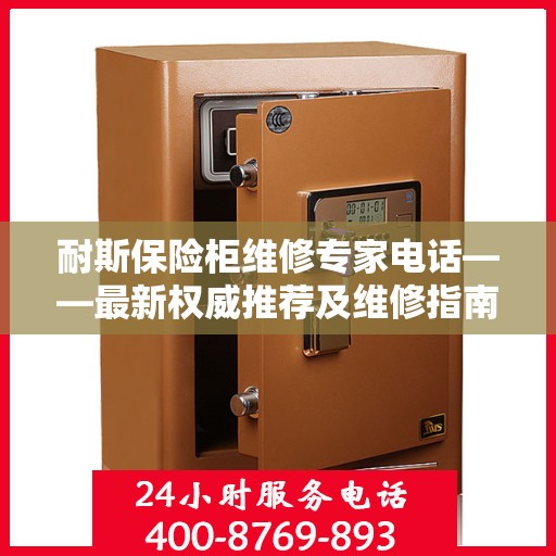 耐斯保险柜维修专家电话——最新权威推荐及维修指南