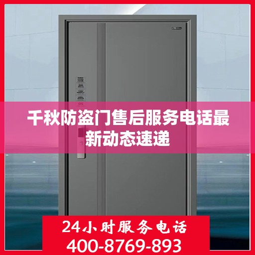 千秋防盗门售后服务电话最新动态速递
