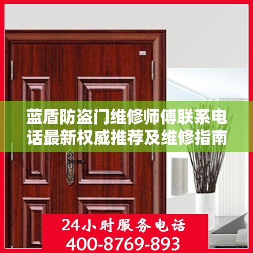 蓝盾防盗门维修师傅联系电话最新权威推荐及维修指南