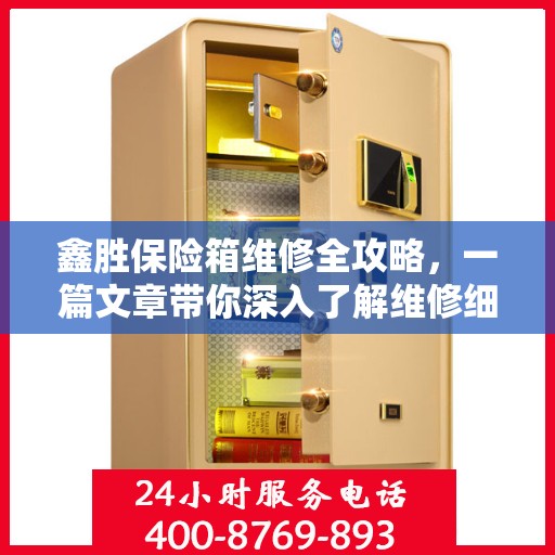 鑫胜保险箱维修全攻略，一篇文章带你深入了解维修细节