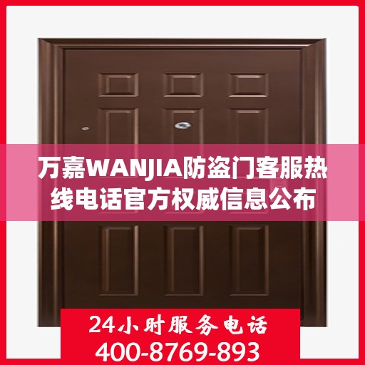 万嘉WANJIA防盗门客服热线电话官方权威信息公布
