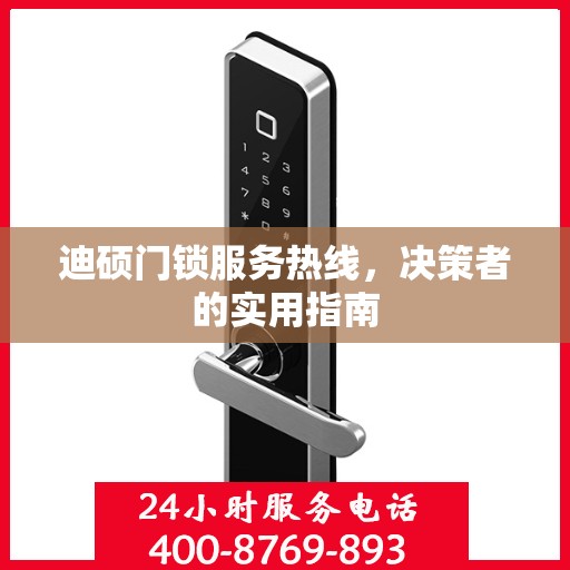 迪硕门锁服务热线，决策者的实用指南