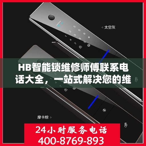 HB智能锁维修师傅联系电话大全，一站式解决您的维修需求