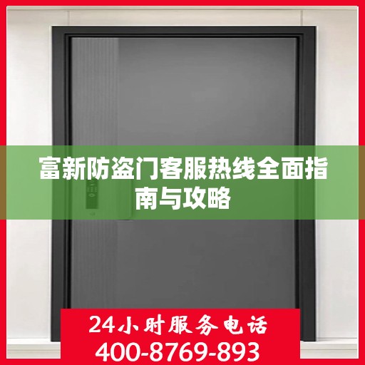 富新防盗门客服热线全面指南与攻略