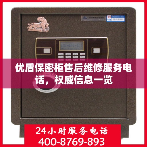优盾保密柜售后维修服务电话，权威信息一览