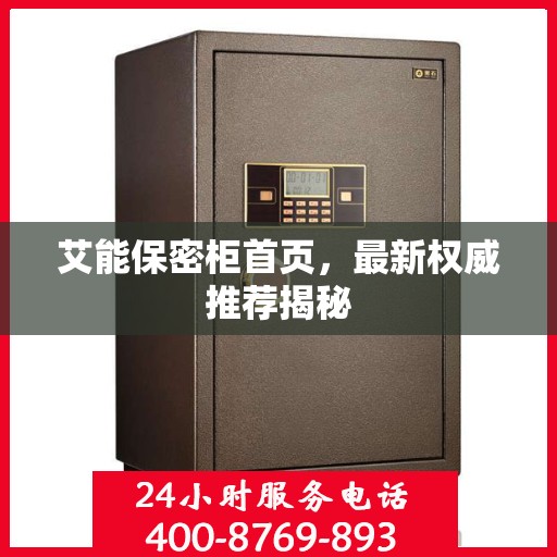 艾能保密柜首页，最新权威推荐揭秘