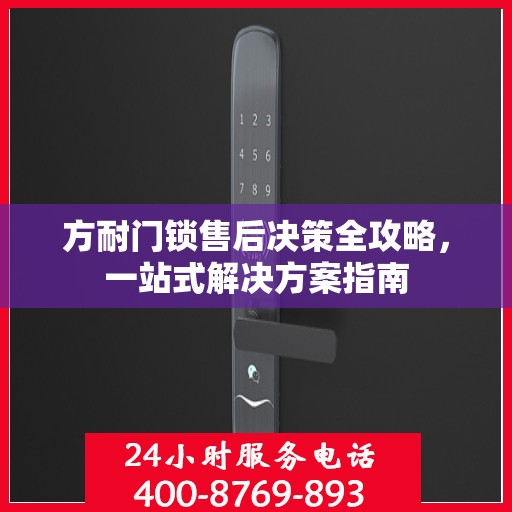方耐门锁售后决策全攻略，一站式解决方案指南