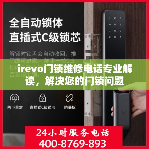 irevo门锁维修电话专业解读，解决您的门锁问题