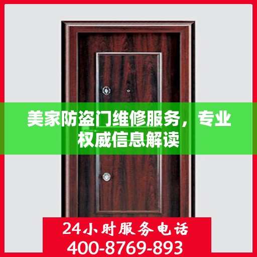 美家防盗门维修服务，专业权威信息解读