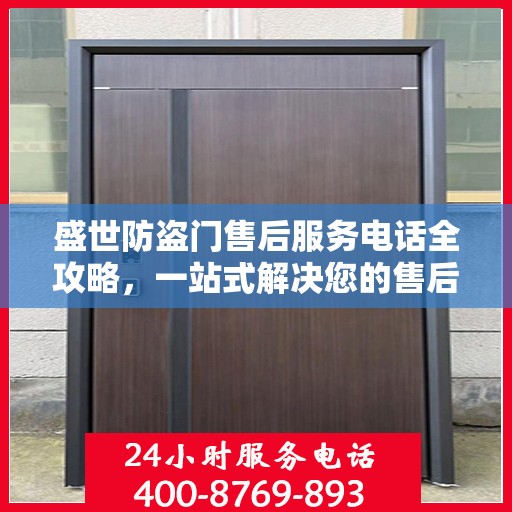 盛世防盗门售后服务电话全攻略，一站式解决您的售后需求