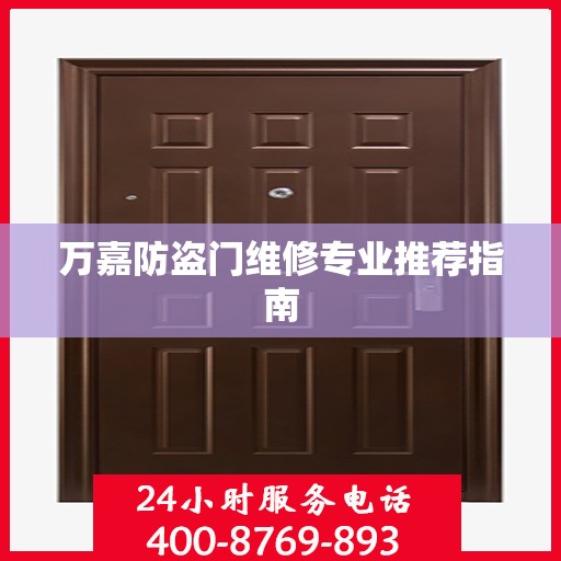 万嘉防盗门维修专业推荐指南