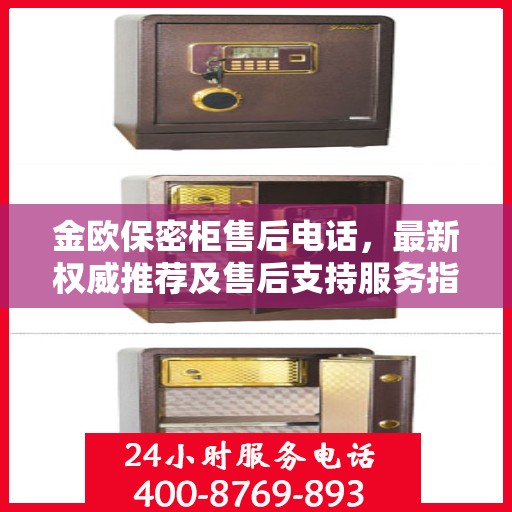 金欧保密柜售后电话，最新权威推荐及售后支持服务指南