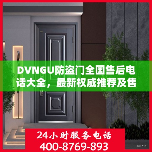 DVNGU防盗门全国售后电话大全，最新权威推荐及售后服务详解