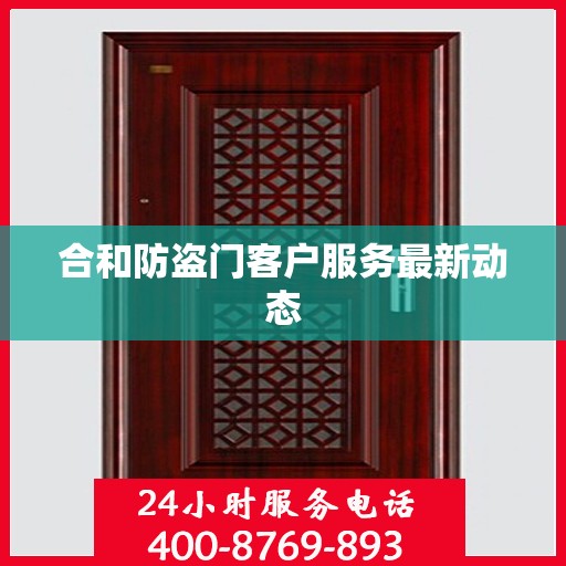 合和防盗门客户服务最新动态
