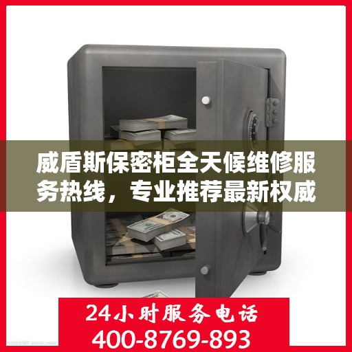 威盾斯保密柜全天候维修服务热线，专业推荐最新权威电话标记