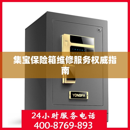 集宝保险箱维修服务权威指南