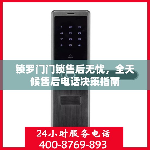 锁罗门门锁售后无忧，全天候售后电话决策指南