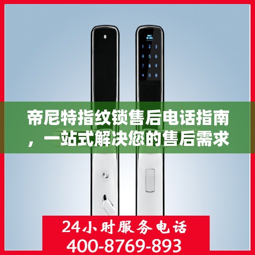 帝尼特指纹锁售后电话指南，一站式解决您的售后需求