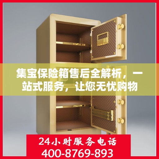 集宝保险箱售后全解析，一站式服务，让您无忧购物