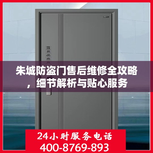 朱城防盗门售后维修全攻略，细节解析与贴心服务