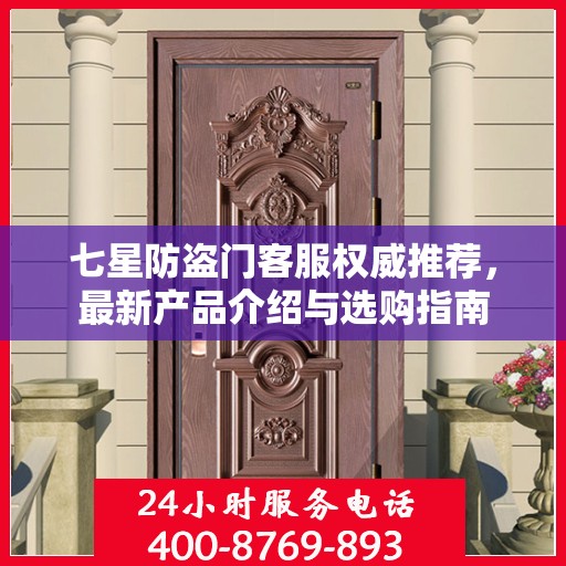 七星防盗门客服权威推荐，最新产品介绍与选购指南