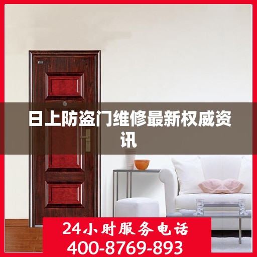 日上防盗门维修最新权威资讯