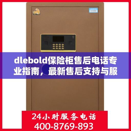 dlebold保险柜售后电话专业指南，最新售后支持与服务攻略