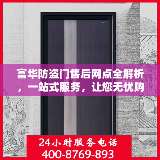 富华防盗门售后网点全解析，一站式服务，让您无忧购门！