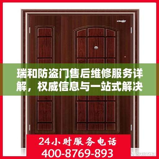 瑞和防盗门售后维修服务详解，权威信息与一站式解决方案