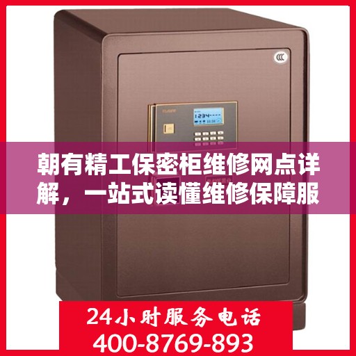 朝有精工保密柜维修网点详解，一站式读懂维修保障服务