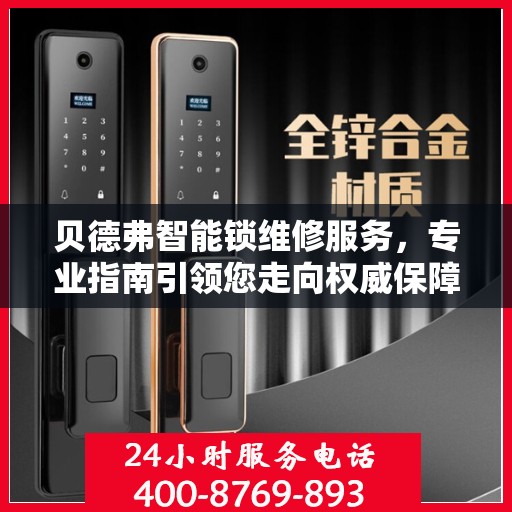 贝德弗智能锁维修服务，专业指南引领您走向权威保障