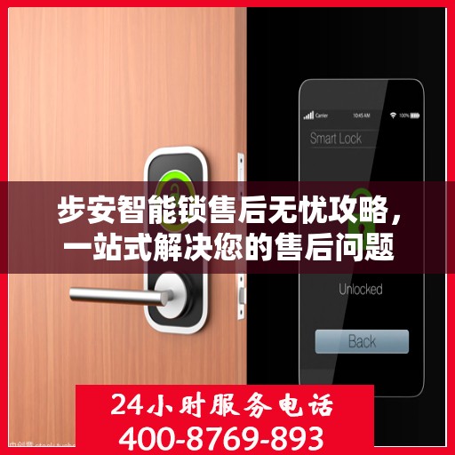 步安智能锁售后无忧攻略，一站式解决您的售后问题