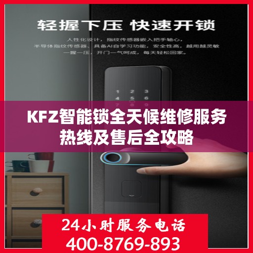 KFZ智能锁全天候维修服务热线及售后全攻略