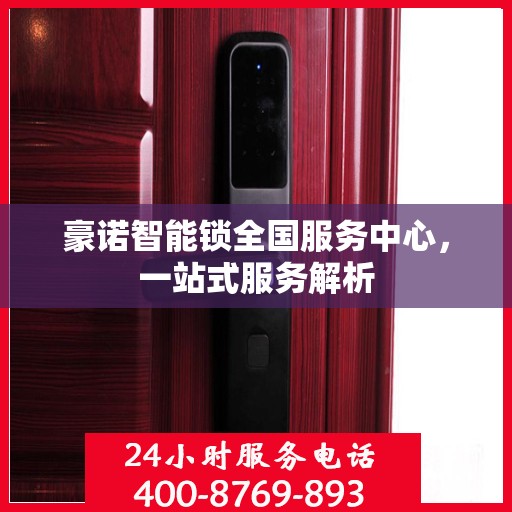 豪诺智能锁全国服务中心，一站式服务解析