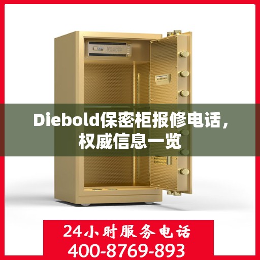 Diebold保密柜报修电话，权威信息一览