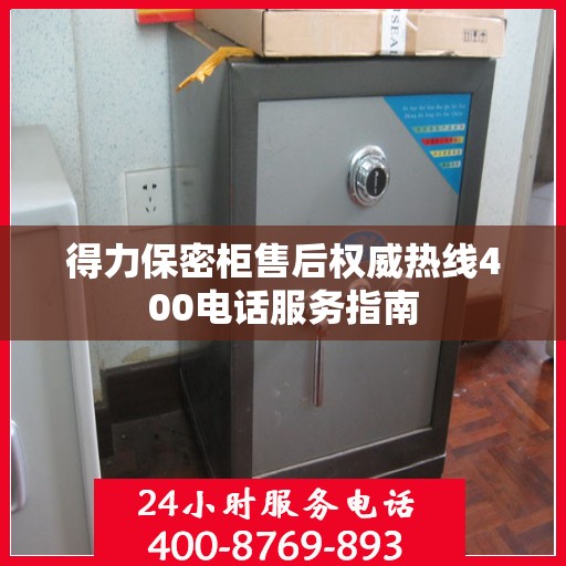 得力保密柜售后权威热线400电话服务指南