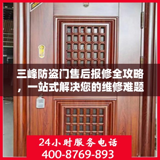 三峰防盗门售后报修全攻略，一站式解决您的维修难题
