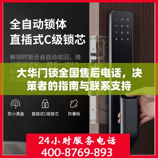 大华门锁全国售后电话，决策者的指南与联系支持