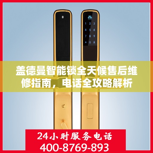 盖德曼智能锁全天候售后维修指南，电话全攻略解析