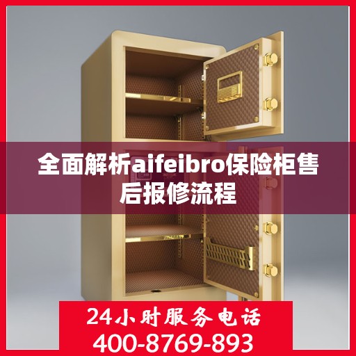 全面解析aifeibro保险柜售后报修流程