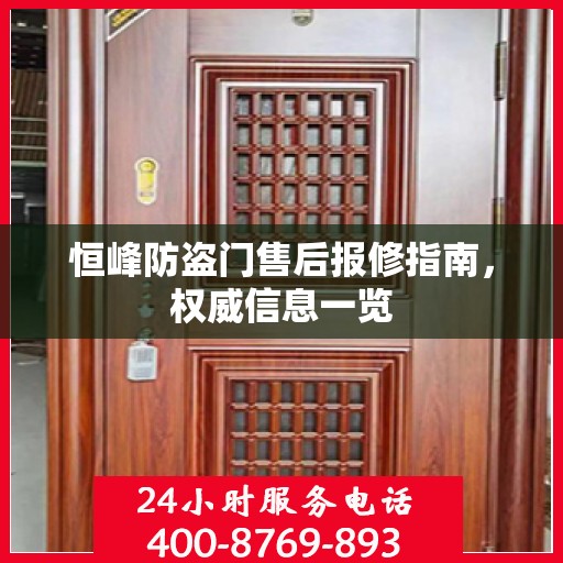 恒峰防盗门售后报修指南，权威信息一览