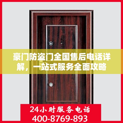 豪门防盗门全国售后电话详解，一站式服务全面攻略